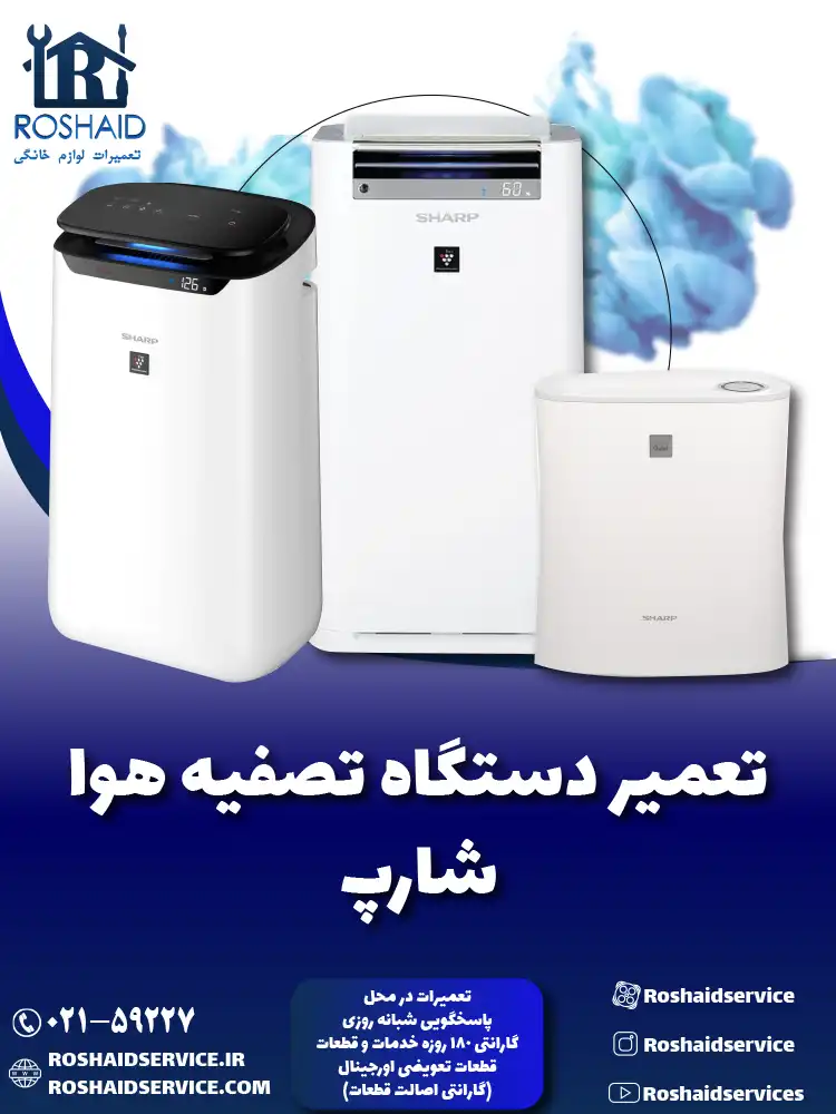 تعمیر دستگاه تصفیه هوا شارپ